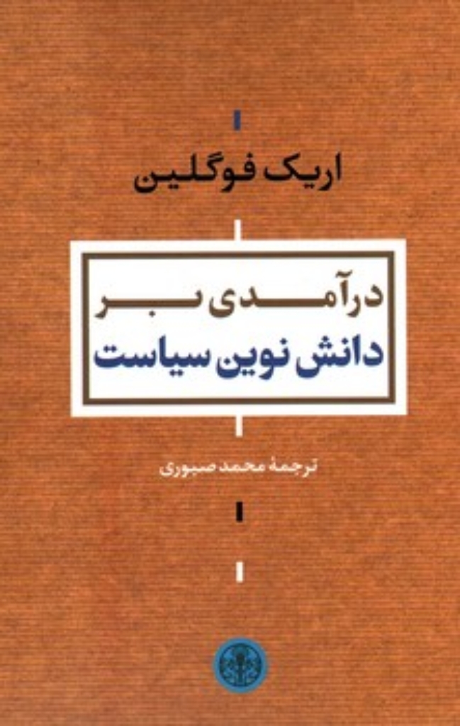 تصویر  درآمدی بر دانش نوین سیاست (رقعی-شمیز)